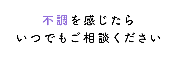 不調を感じたらいつでもご相談ください